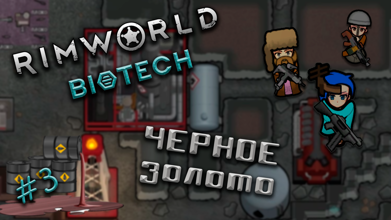 #3 Черное золото | RIMWORLD Biotech | Прохождение