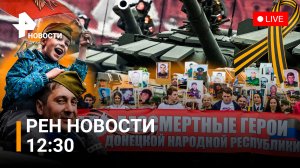 Германия запретила флаги Украины на 9 мая. Первый гумконвой под Харьковом / РЕН Новости 7 мая, 12:30