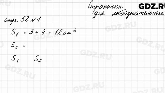 Страница для любознательных, стр. 52 № 1 - Математика 4 класс 2 часть Моро смотреть онлайн