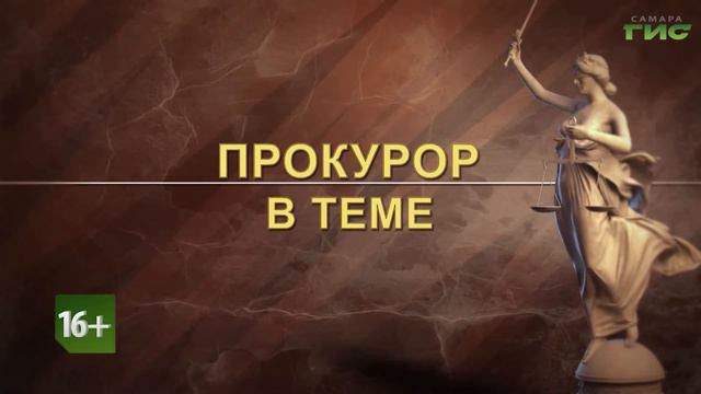 Смотрите "Прокурор в теме" 11 апреля в 18:15 смотреть онлайн