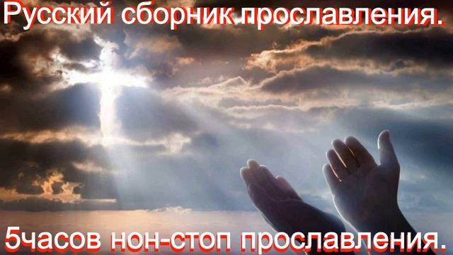 Русский сборник прославления. 5часов нон стоп прославление. смотреть онлайн