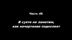 Традиционные ошибки новоначальных.
Часть 46. В суете не заметим, как начертание подоспеет