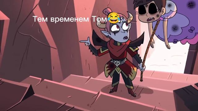 Звёздочка просто превращается. Тем временем Том. Эдит для Тома. Эдит Тома Люцитора. смотреть онлайн