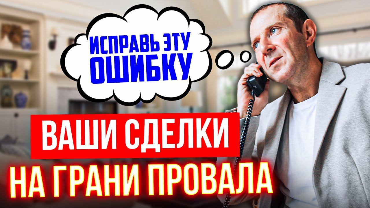 Почему 100% ваших сделок проваливаются? Исправь ключевую ошибку и сохрани сделку