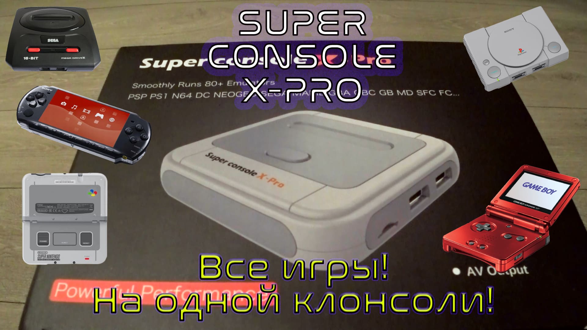Super Console X PRO / Супер Консоль Х Про / Распаковка / Обзор смотреть онлайн