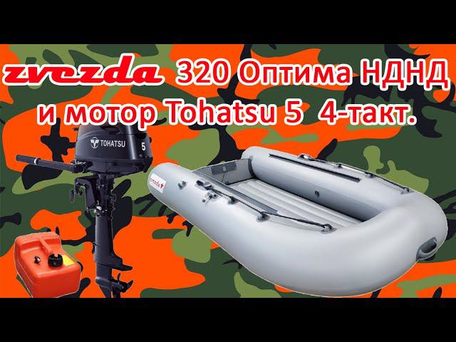 Лодка Zvezda 320 Оптима НДНД И TOHATSU 5 ЛС смотреть онлайн