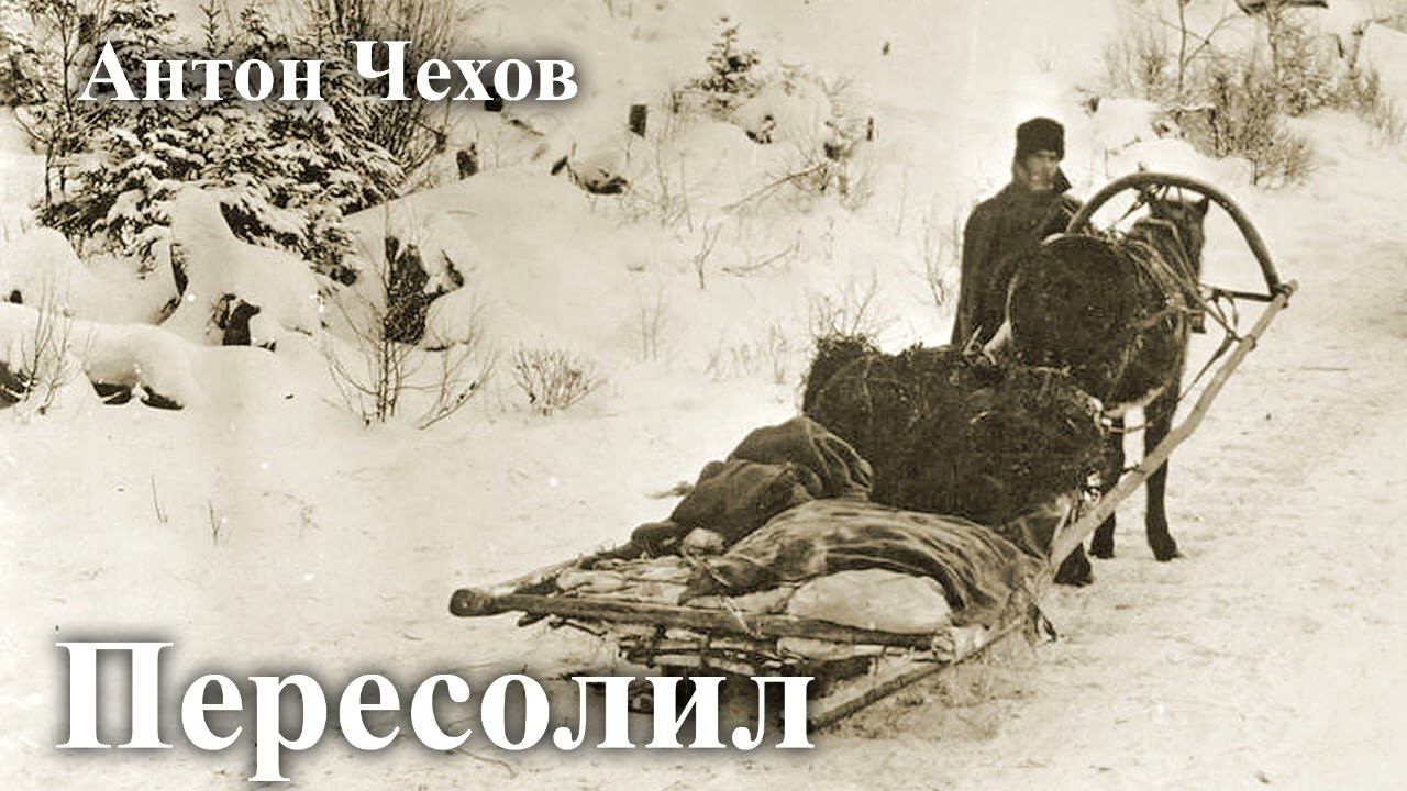 Антон Чехов. "Пересолил". смотреть онлайн