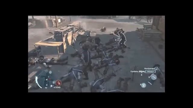 homdau games ассасин кред 3 резня в городе или што делать когда в игре скучно Assassin's Creed 3 смотреть онлайн