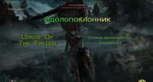 БОСС ИДОЛОПОКЛОННИК . полное прохождение локации #3 Lords Of Tne Fallen