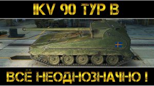 Ikv 90 Typ B - ВСЁ НЕОДНОЗНАЧНО!