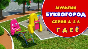 БУКВОГОРОД. Дачный проспект: Г, Д, Е, Ё. Мультики про буквы.
