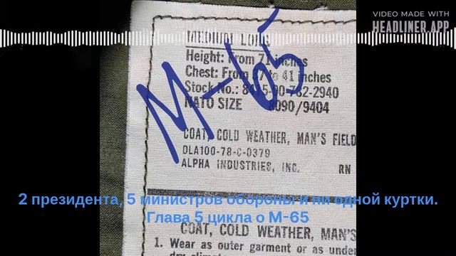 S4E7. Два президента, пять министров обороны и почти ни одной куртки. Глава 5 цикла о М-65 смотреть онлайн