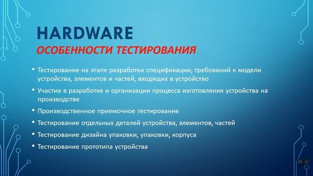 SOFTWARE and HARDWARE Testing | Отличия | Примеры смотреть онлайн