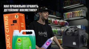КАК ПРАВИЛЬНО ХРАНИТЬ ДЕТЕЙЛИНГ КОСМЕТИКУ?