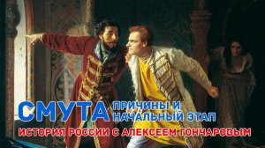 История России с Алексеем ГОНЧАРОВЫМ. Лекция 35. Смута. Начальный этап