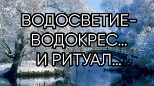 ВОДОСВЕТИЕ -ВОДОКРЕС…И РИТУАЛ…