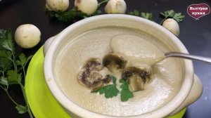 Грибной суп-пюре от которого все восторге!