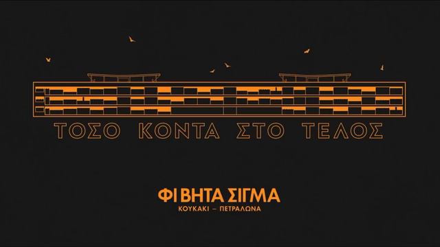 06.ΦΙ ΒΗΤΑ ΣΙΓΜΑ - ΜΙΑ ΝΥΧΤΑ ΠΟΥ ΠΟΝΑΣ ΚΑΙ ΕΓΚΑΤΑΛΕΙΠΕΙΣ смотреть онлайн