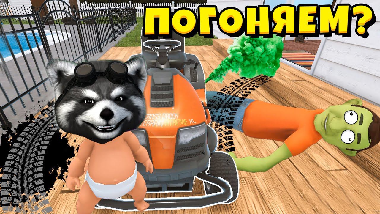 Я РЕБЕНОК в Жёлтом Who's Your Daddy Эволюция Ребёнка ЕНОТИК СТИВ смотреть онлайн