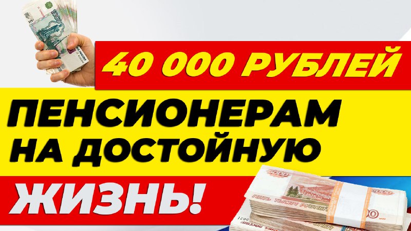 40 000 рублей ПЕНСИОНЕРАМ на достойную жизнь! Почему справедливая ПЕНСИЯ должна стать реальностью 👍 смотреть онлайн
