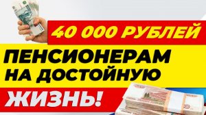40 000 рублей ПЕНСИОНЕРАМ на достойную жизнь! Почему справедливая ПЕНСИЯ должна стать реальностью 👍