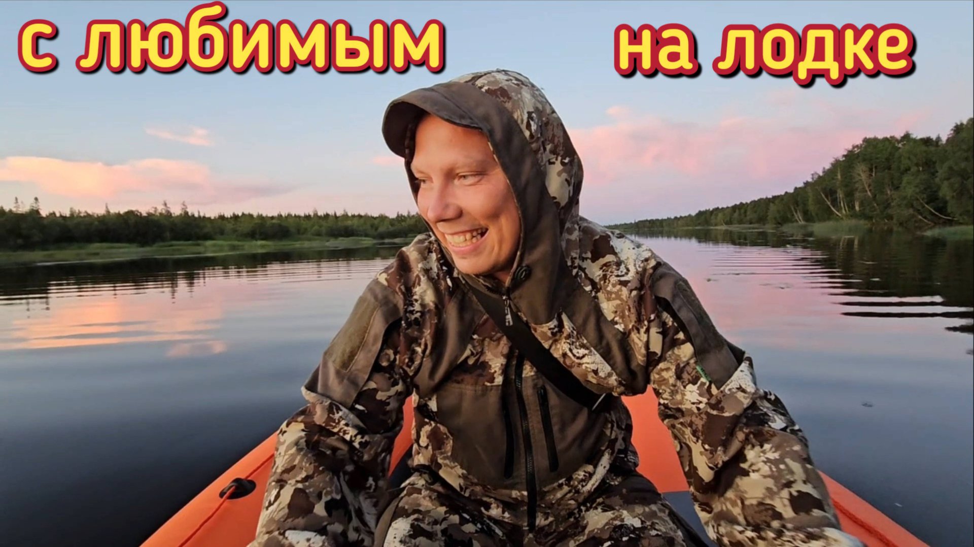 Купили большую лодку/уехали ночью тестировать/романтика. смотреть онлайн