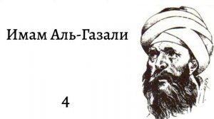 Имам Аль-Газали 4
