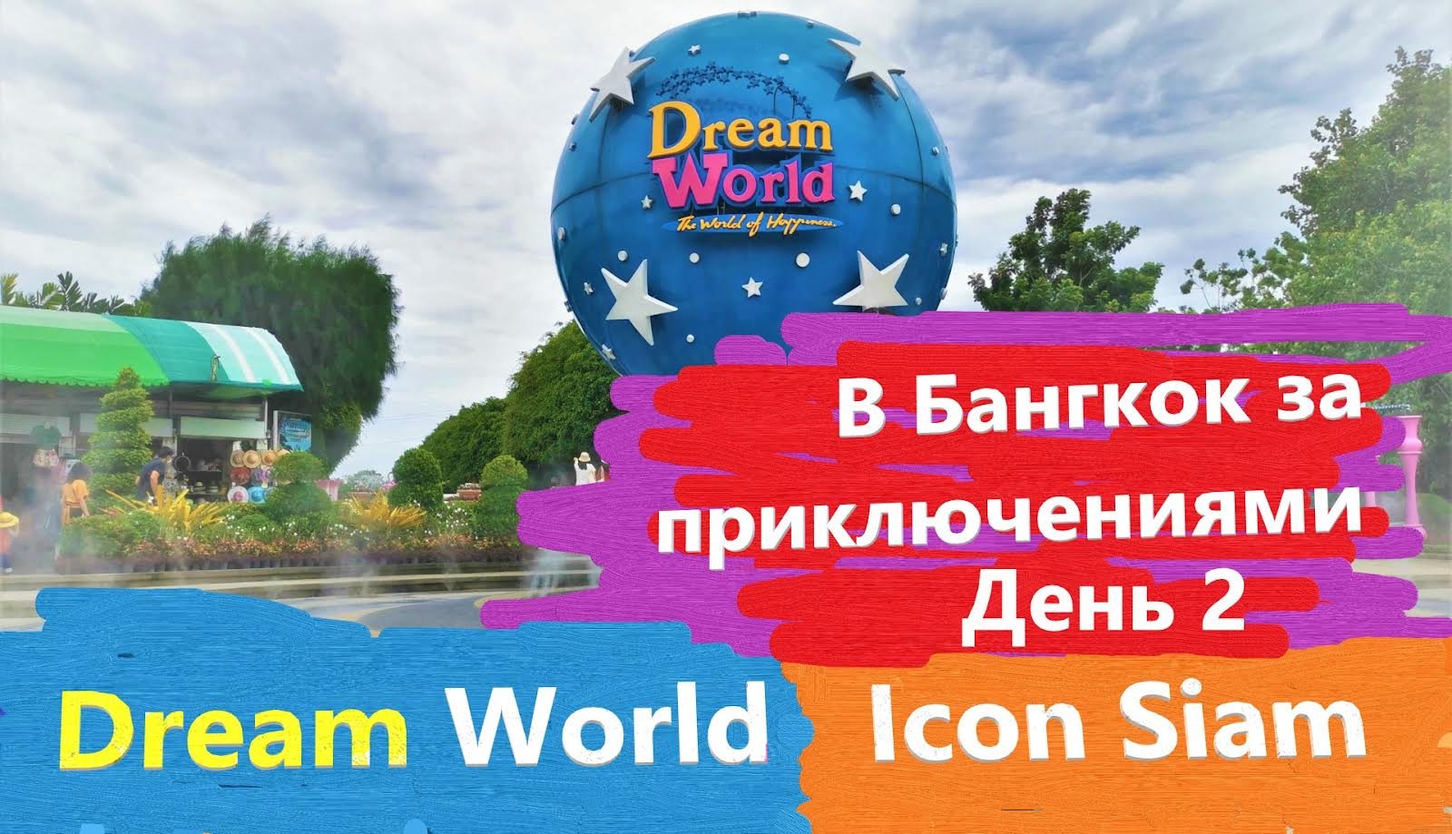 В Бангкок за приключениями. ч2. Парк Dream World(1 часть)