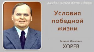 Условия победной жизни (М.И. Хорев)