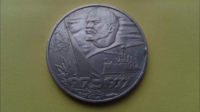 1 рубль 1977 года. Юбилейные рубли СССР. 1 Ruble 1977 Year. Anniversary Rubles Of The USSR.