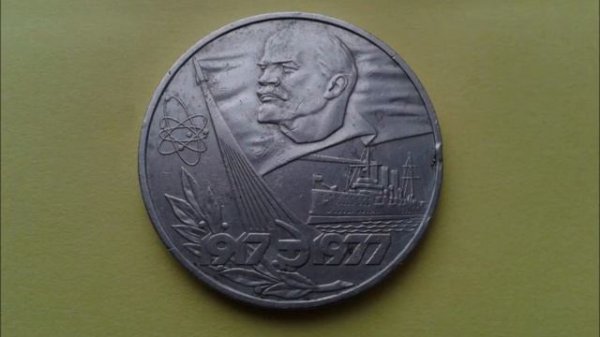 1 рубль 1977 года. Юбилейные рубли СССР. 1 ruble 1977 year. Anniversary rubles of the USSR.