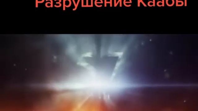 Признаки судного дня 56 часть разрушение Каабы смотреть онлайн