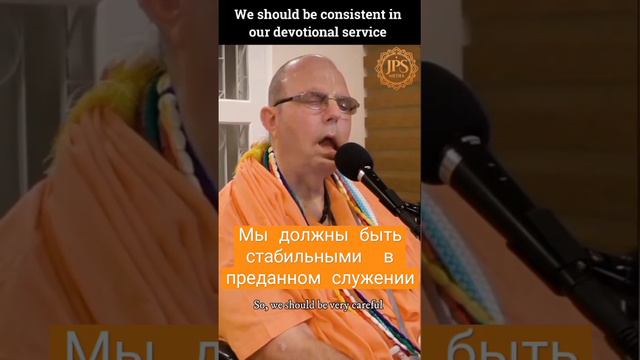 Мы должны быть стабильными в нашем преданном служении. ЕС Джаяпатака Свами Махарадж #служение #шорт