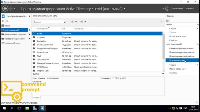 Как включить корзину active directory windows server 2016 смотреть онлайн