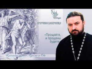 Адамово изгнание / Проповедь 17 02 18 / Протоиерей Андрей Ткачев