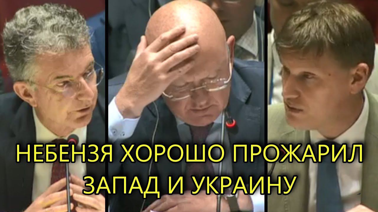 НЕБЕНЗЯ ЖECTКО ОБЛОМАЛ ЗАПАД И УКРАИНУ В ООН С ИХ ПРЕТЕНЗИЯМИ смотреть онлайн
