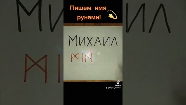 Пишем имя рунами(Михаил) смотреть онлайн