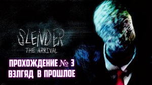 Slender - The Arrival «Взгляд в прошлое» Прохождение #3 / Слендер зе аривал / ДИЧЬ В ПОГРЕБЕ