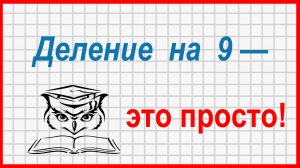 Учёба - это просто! Таблица умножения: деление на 9