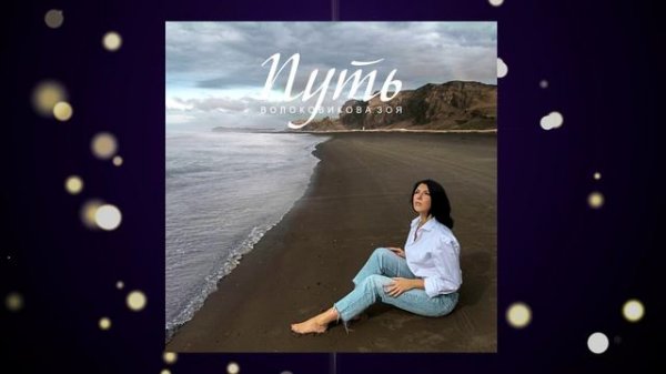 «Путь» Зоя Воловикова
Муз.и Сл. Сергей Савватеев