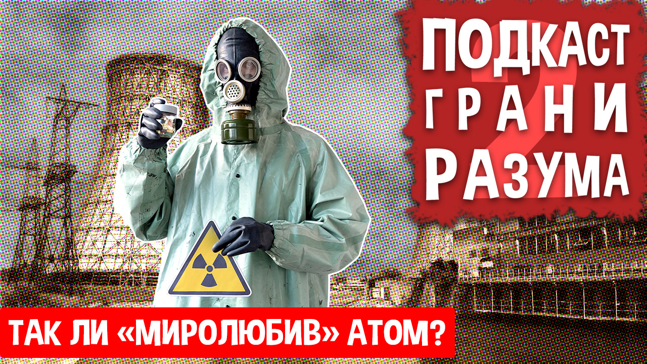 Так ли «миролюбив» атом? Инженер Историй: подкаст «Грани Разума». Новый сезон 12+
