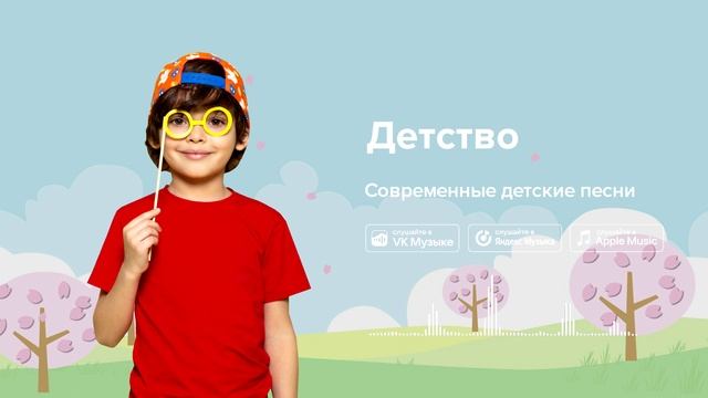 Детство — Современные детские песни. Песенка про детство смотреть онлайн