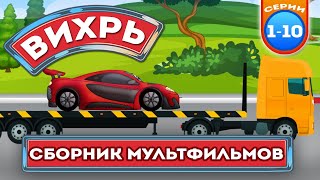 Вихрь и другие машинки - Сборник мультфильмов для детей.mp смотреть онлайн