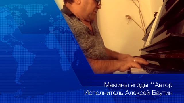 Мамины ягоды Автор и Исполнитель Фортепиано смотреть онлайн