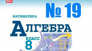 алгебра 8 класс номер 19