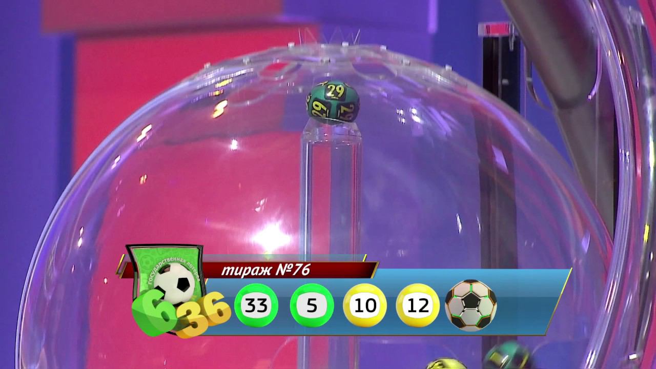 Лотерея 6 из 36 тираж №76 от 12.02.2017