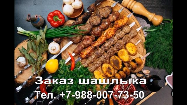 Заказать шашлык в Волжском смотреть онлайн