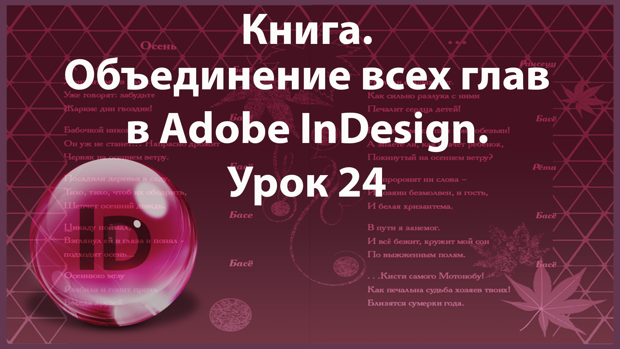 Уроки Индизайна. Adobe InDesign. Урок 24. Объединение всех глав книги.