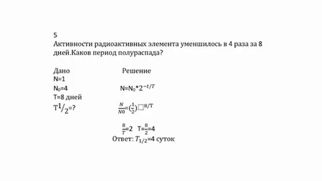 Активность радиоактивного элемента . Укенова Илхамия, химия 01-301 смотреть онлайн