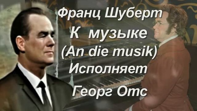Георг Отс К музыке An die musik Ф Шуберт смотреть онлайн